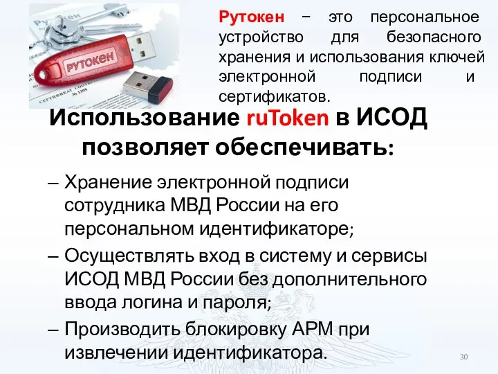 Использование ruToken в ИСОД позволяет обеспечивать: Хранение электронной подписи сотрудника МВД России