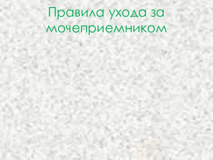 Правила ухода за мочеприемником