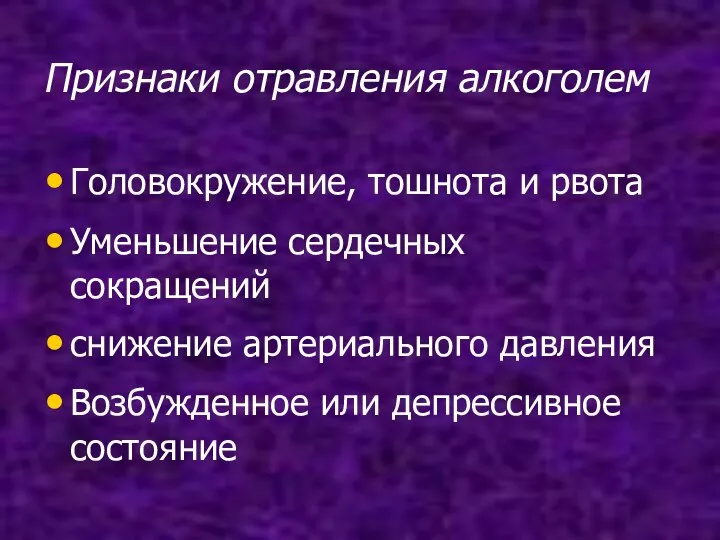 Признаки отравления алкоголем Головокружение, тошнота и рвота Уменьшение сердечных сокращений снижение артериального