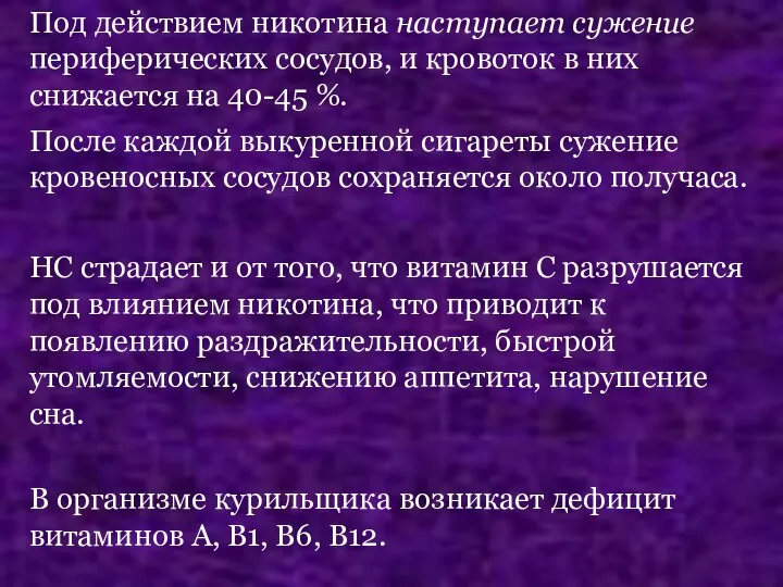 Под действием никотина наступает сужение периферических сосудов, и кровоток в них снижается