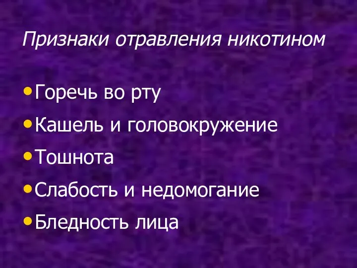 Признаки отравления никотином Горечь во рту Кашель и головокружение Тошнота Слабость и недомогание Бледность лица