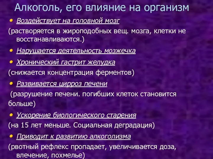 Алкоголь, его влияние на организм Воздействует на головной мозг (растворяется в жироподобных