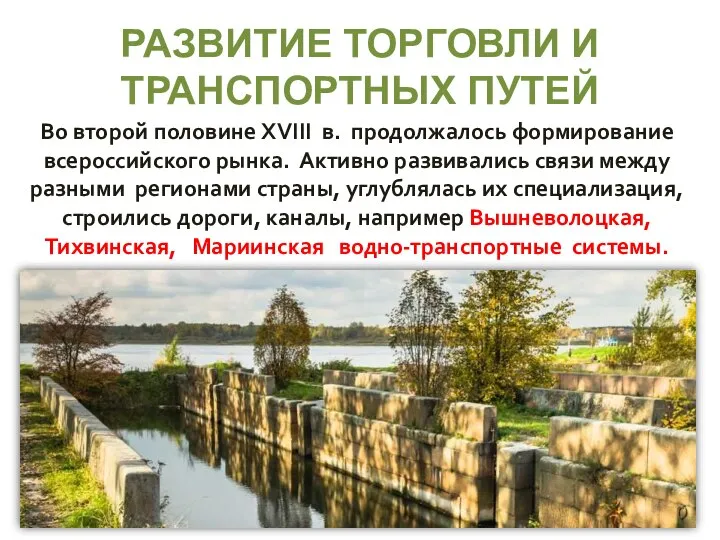 РАЗВИТИЕ ТОРГОВЛИ И ТРАНСПОРТНЫХ ПУТЕЙ Во второй половине XVIII в. продолжалось формирование