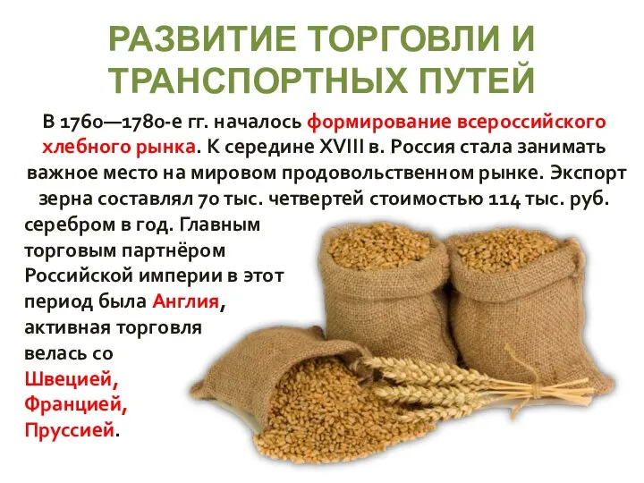 РАЗВИТИЕ ТОРГОВЛИ И ТРАНСПОРТНЫХ ПУТЕЙ В 1760—1780-е гг. началось формирование всероссийского хлебного