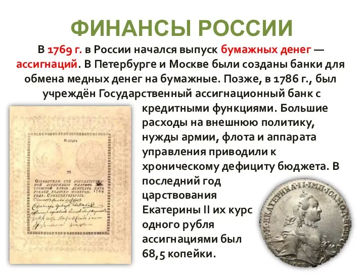 ФИНАНСЫ РОССИИ В 1769 г. в России начался выпуск бумажных денег —