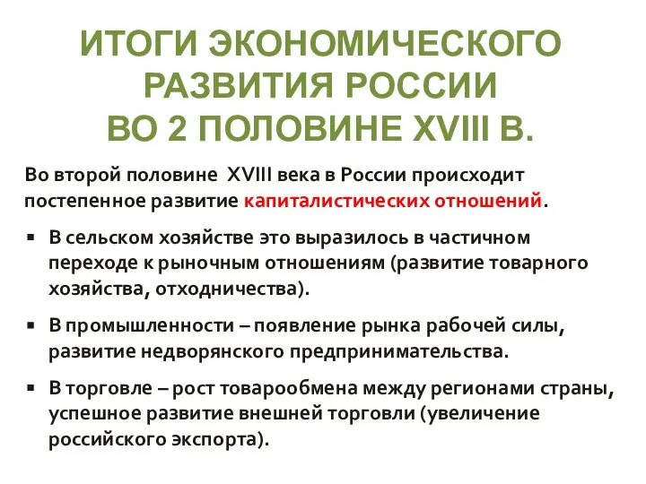 ИТОГИ ЭКОНОМИЧЕСКОГО РАЗВИТИЯ РОССИИ ВО 2 ПОЛОВИНЕ XVIII В. Во второй половине