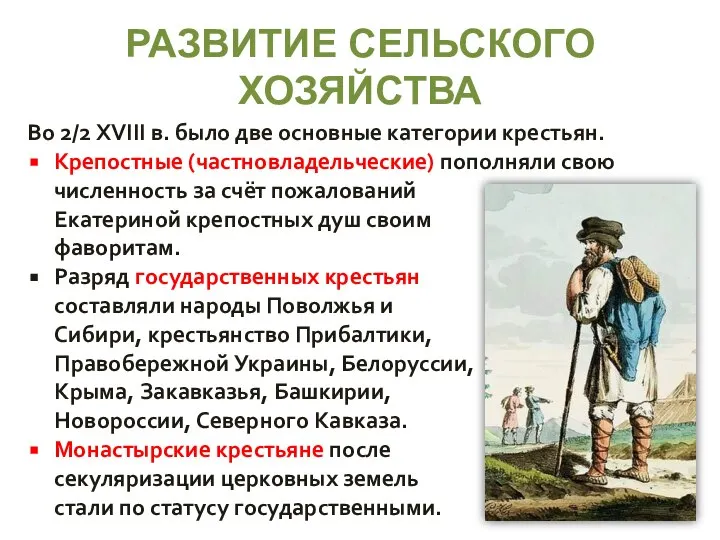 РАЗВИТИЕ СЕЛЬСКОГО ХОЗЯЙСТВА Во 2/2 XVIII в. было две основные категории крестьян.