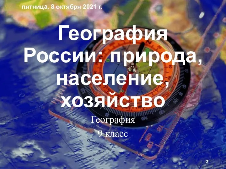География России: природа, население, хозяйство География 9 класс пятница, 8 октября 2021 г.