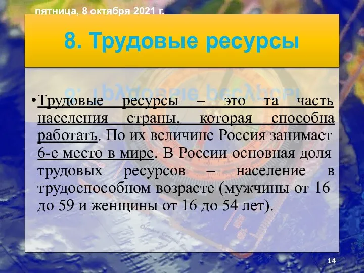 8. Трудовые ресурсы Трудовые ресурсы – это та часть населения страны, которая