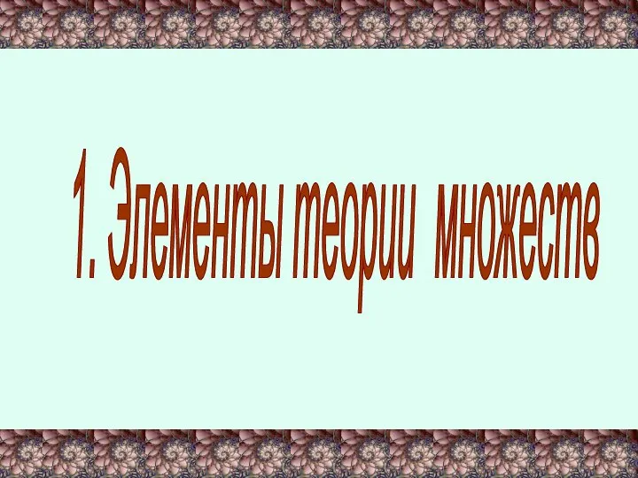 1. Элементы теории множеств