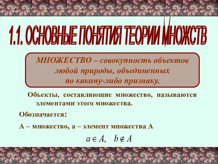 1.1. ОСНОВНЫЕ ПОНЯТИЯ ТЕОРИИ МНОЖСТВ МНОЖЕСТВО – совокупность объектов любой природы, объединенных