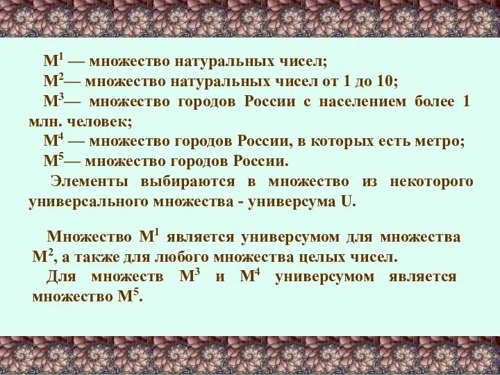 М1 — множество натуральных чисел; М2— множество натуральных чисел от 1 до