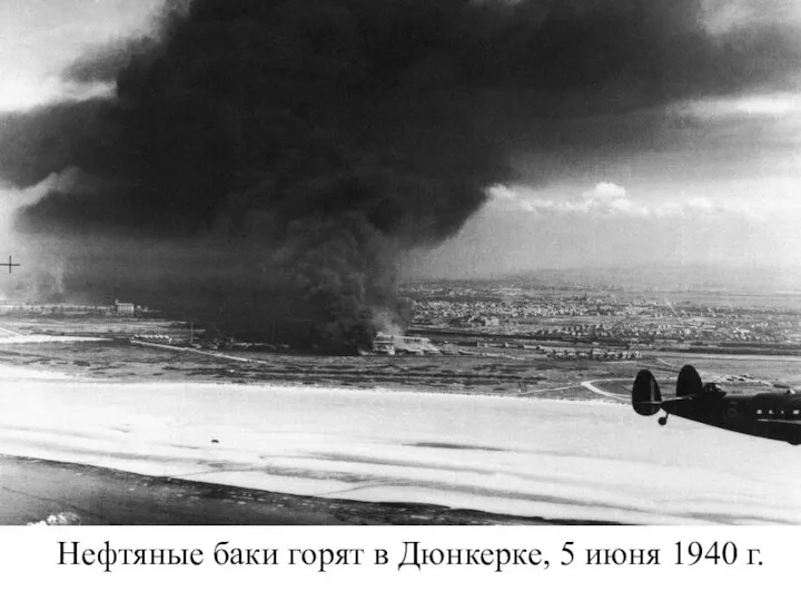 Нефтяные баки горят в Дюнкерке, 5 июня 1940 г.