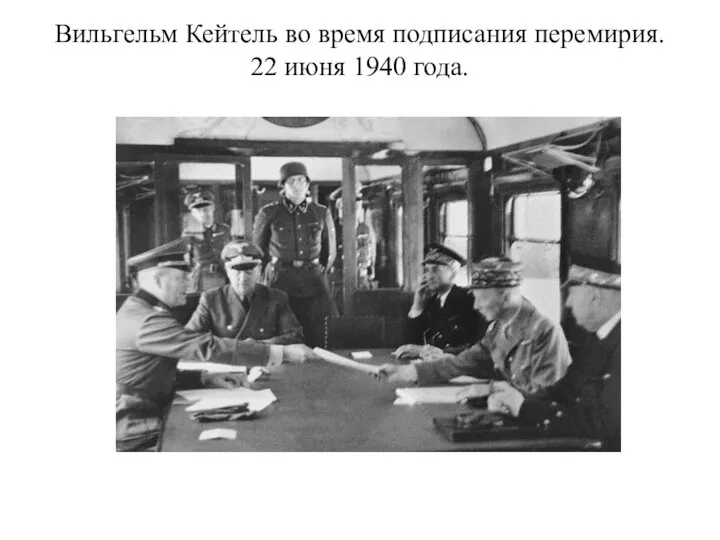 Вильгельм Кейтель во время подписания перемирия. 22 июня 1940 года.