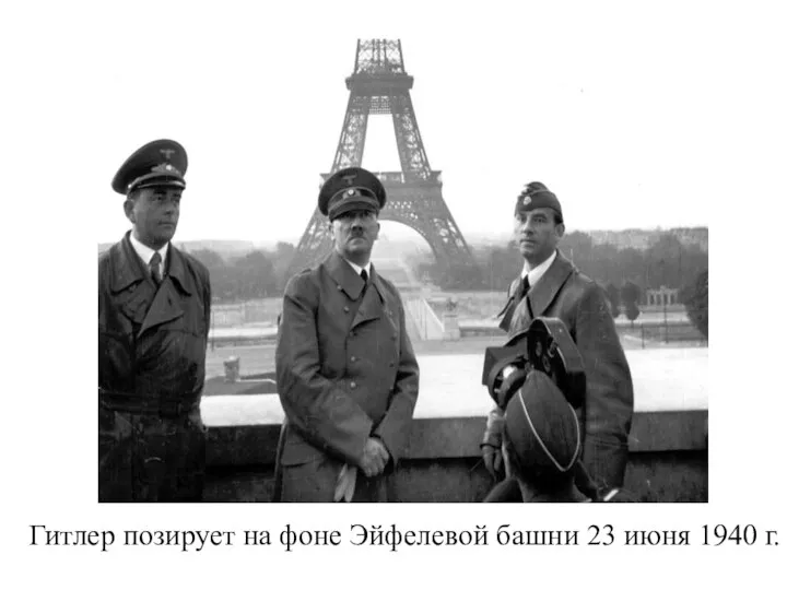 Гитлер позирует на фоне Эйфелевой башни 23 июня 1940 г.