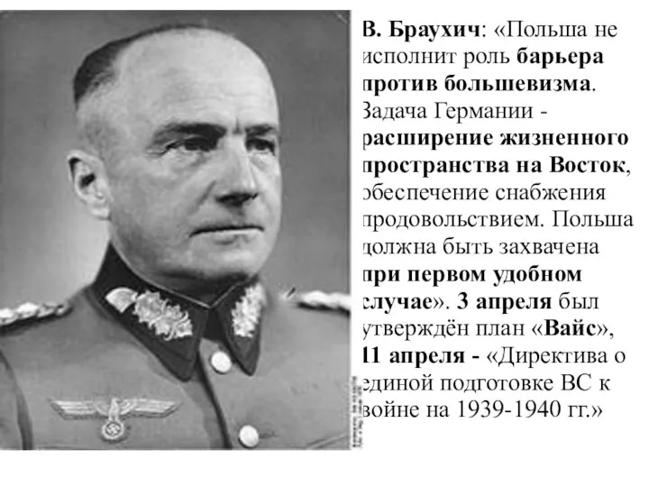 В. Браухич: «Польша не исполнит роль барьера против большевизма. Задача Германии -