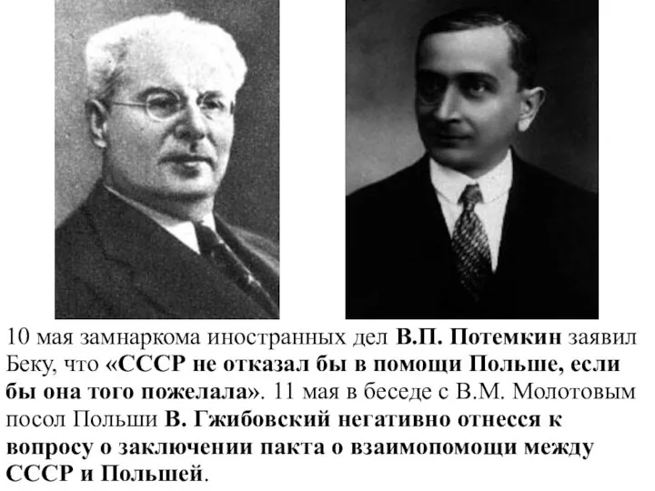 10 мая замнаркома иностранных дел В.П. Потемкин заявил Беку, что «СССР не