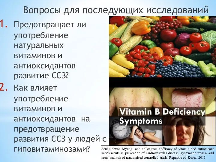 Предотвращает ли употребление натуральных витаминов и антиоксидантов развитие ССЗ? Вопросы для последующих
