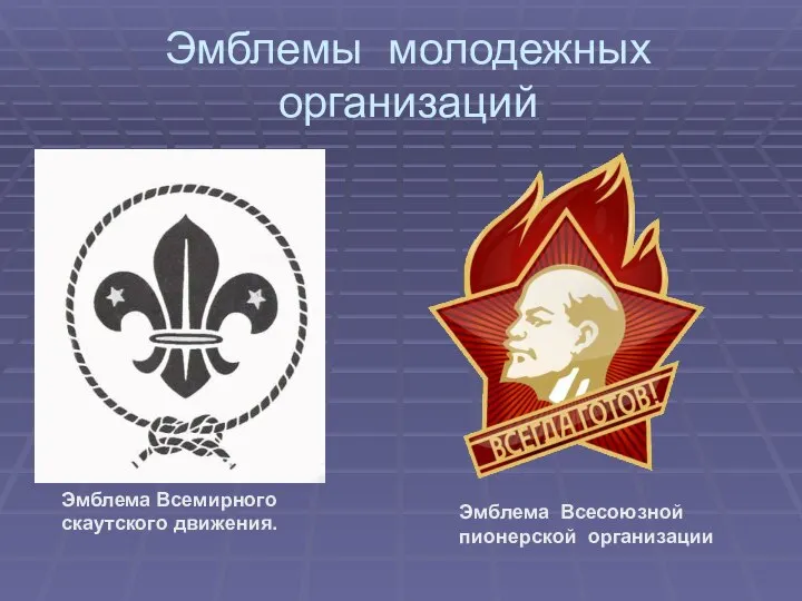 Эмблемы молодежных организаций Эмблема Всемирного скаутского движения. Эмблема Всесоюзной пионерской организации