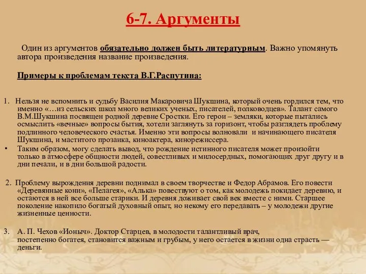 6-7. Аргументы Один из аргументов обязательно должен быть литературным. Важно упомянуть автора