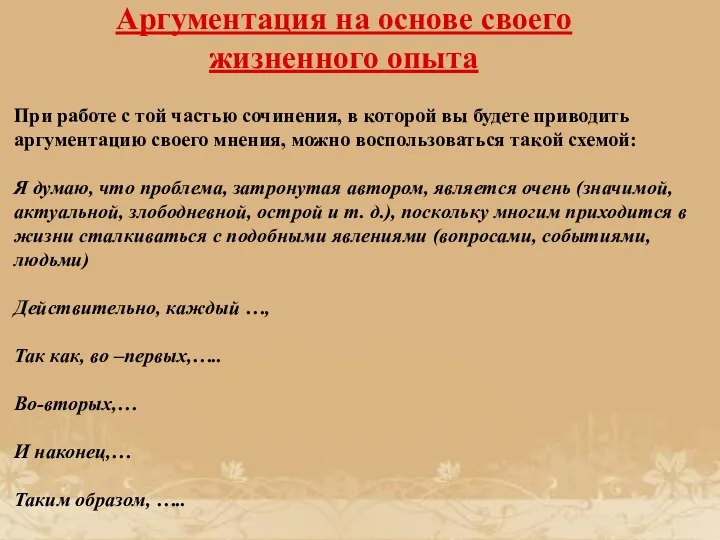 Аргументация на основе своего жизненного опыта При работе с той частью сочинения,