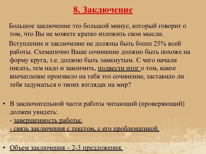 8. Заключение Большое заключение это большой минус, который говорит о том, что