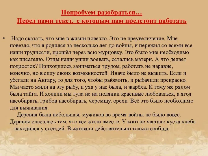 Попробуем разобраться… Перед нами текст, с которым нам предстоит работать Надо сказать,