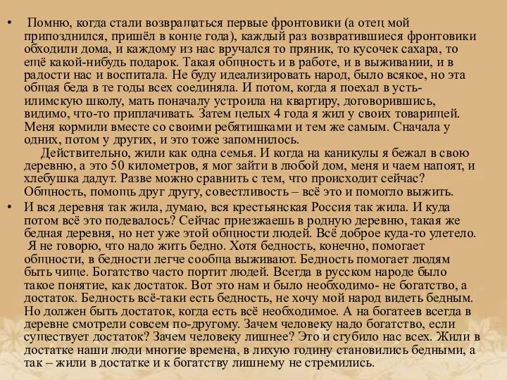 Помню, когда стали возвращаться первые фронтовики (а отец мой припозднился, пришёл в