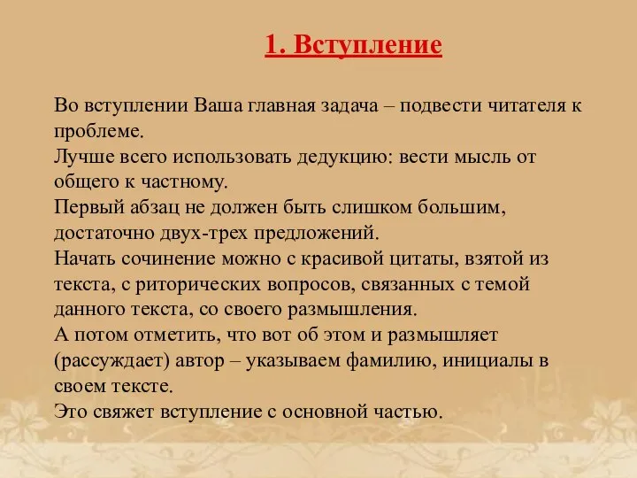 1. Вступление Во вступлении Ваша главная задача – подвести читателя к проблеме.