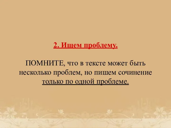 2. Ищем проблему. ПОМНИТЕ, что в тексте может быть несколько проблем, но