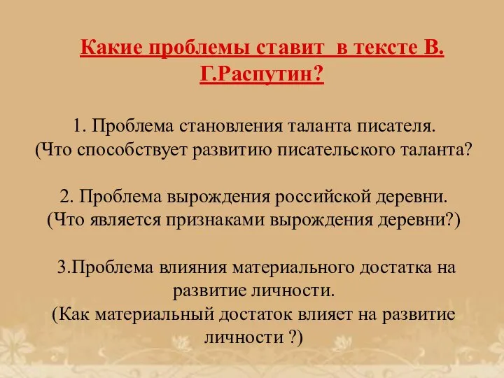 1. Проблема становления таланта писателя. (Что способствует развитию писательского таланта? 2. Проблема