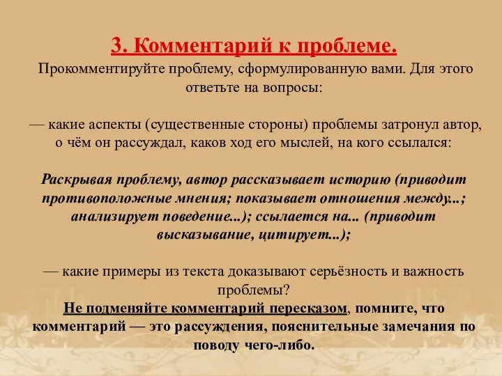 3. Комментарий к проблеме. Прокомментируйте проблему, сформулированную вами. Для этого ответьте на