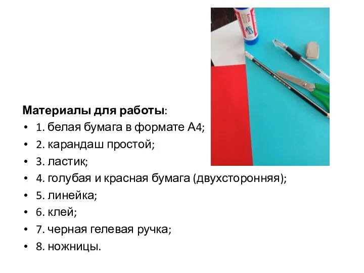 Материалы для работы: 1. белая бумага в формате А4; 2. карандаш простой;