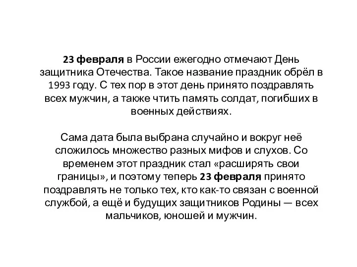 23 февраля в России ежегодно отмечают День защитника Отечества. Такое название праздник