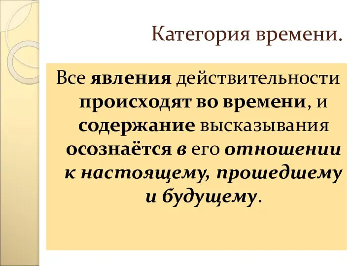 Категория времени. Все явления действительности происходят во времени, и содержание высказывания осознаётся