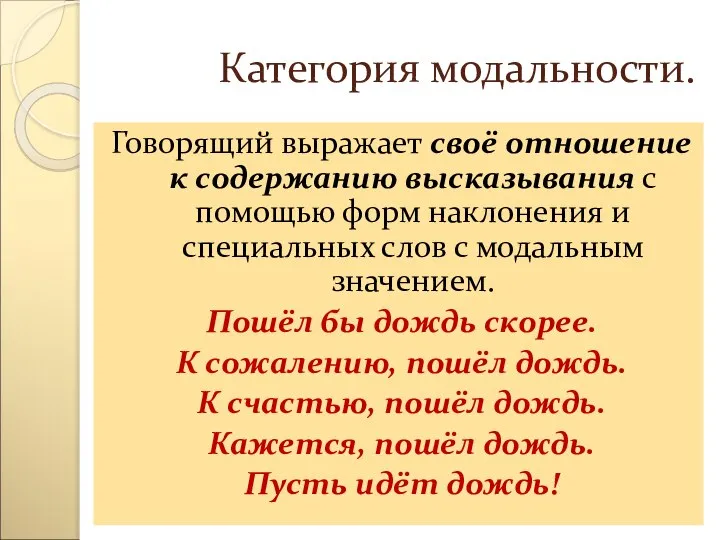 Категория модальности. Говорящий выражает своё отношение к содержанию высказывания с помощью форм