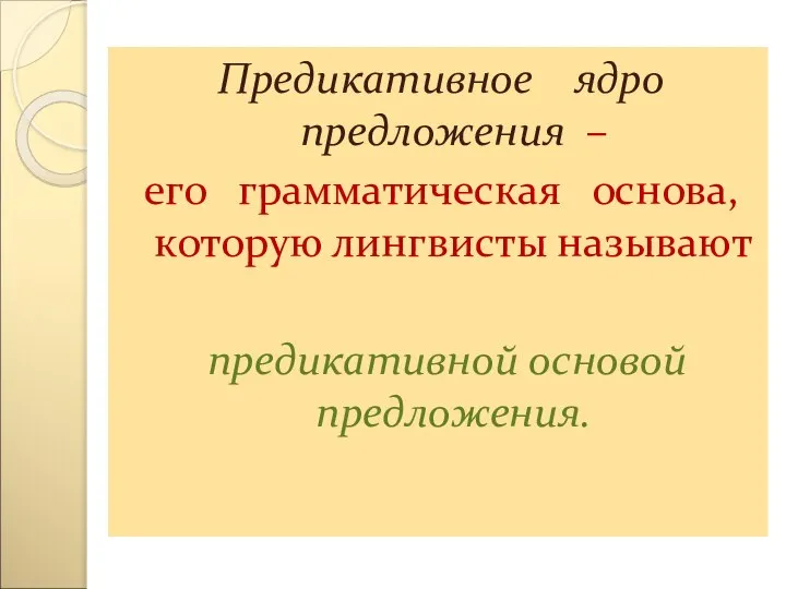 Предикативное ядро предложения – его грамматическая основа, которую лингвисты называют предикативной основой предложения.