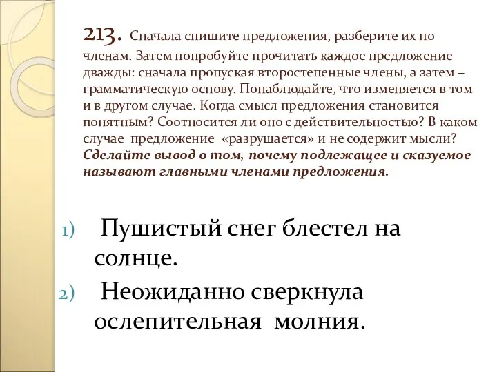 213. Сначала спишите предложения, разберите их по членам. Затем попробуйте прочитать каждое