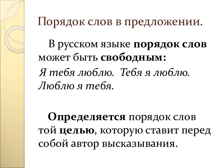 Порядок слов в предложении. В русском языке порядок слов может быть свободным: