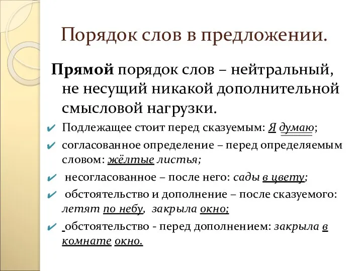 Порядок слов в предложении. Прямой порядок слов – нейтральный, не несущий никакой