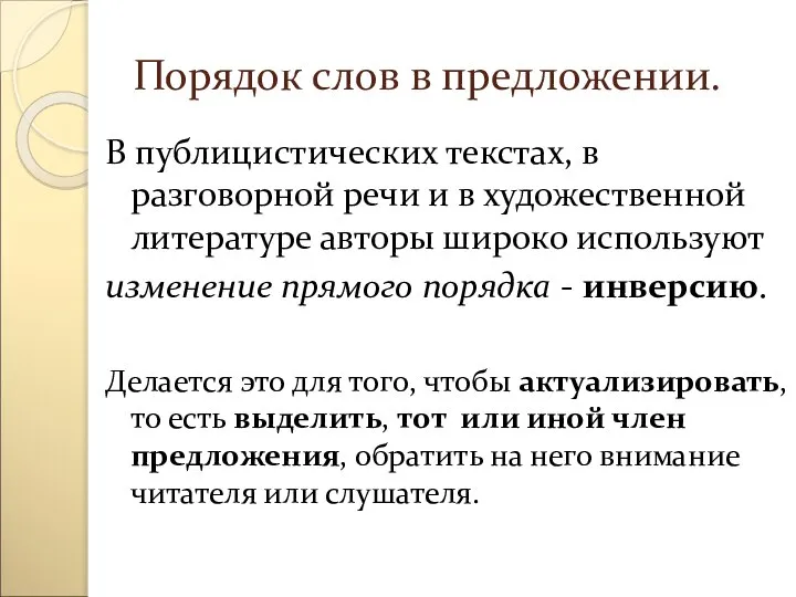 Порядок слов в предложении. В публицистических текстах, в разговорной речи и в