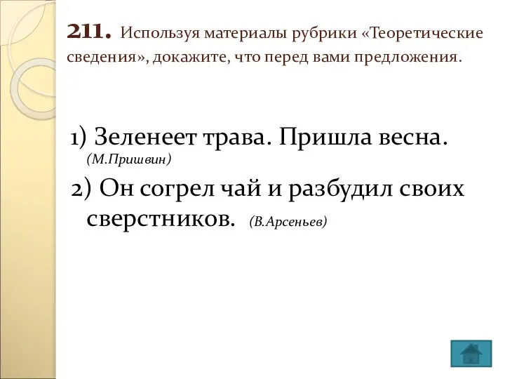 211. Используя материалы рубрики «Теоретические сведения», докажите, что перед вами предложения. 1)