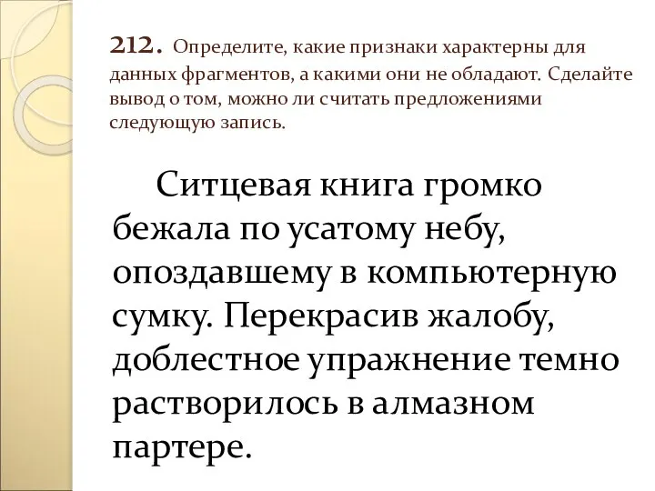 212. Определите, какие признаки характерны для данных фрагментов, а какими они не