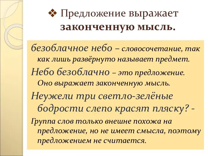 Предложение выражает законченную мысль. безоблачное небо – словосочетание, так как лишь развёрнуто