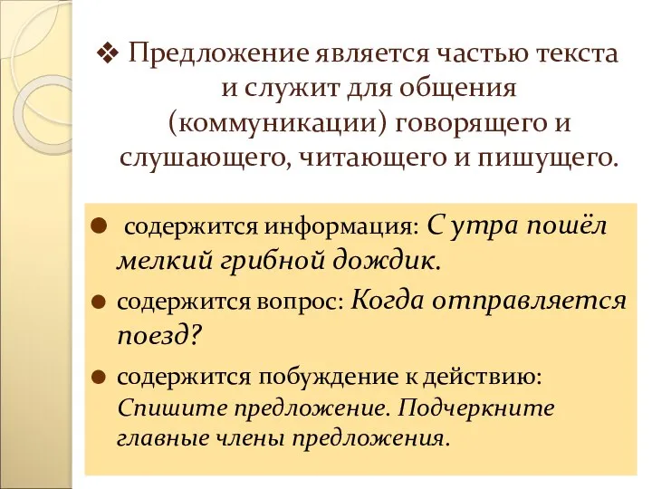 Предложение является частью текста и служит для общения (коммуникации) говорящего и слушающего,