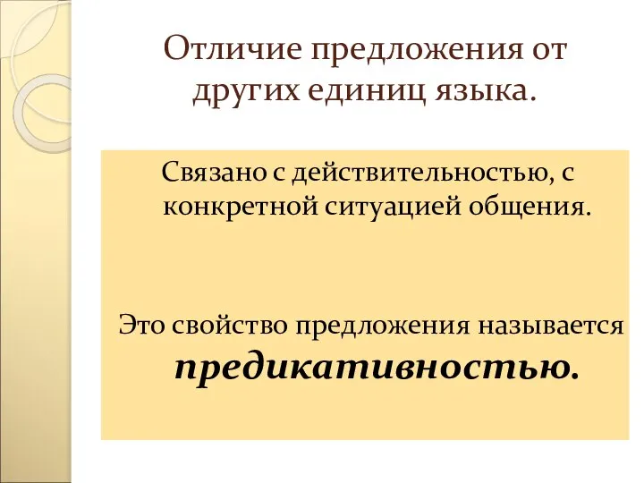 Отличие предложения от других единиц языка. Связано с действительностью, с конкретной ситуацией