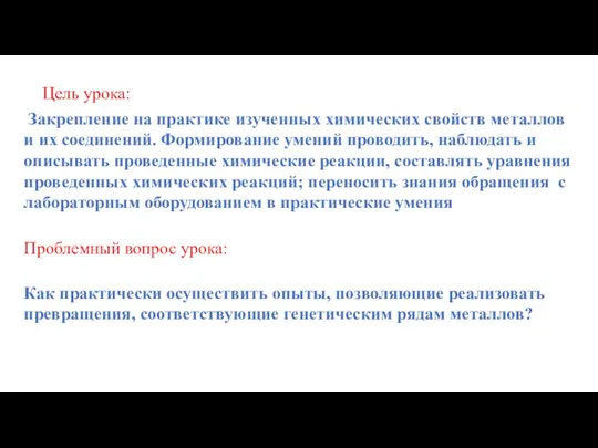 Закрепление на практике изученных химических свойств металлов и их соединений. Формирование умений