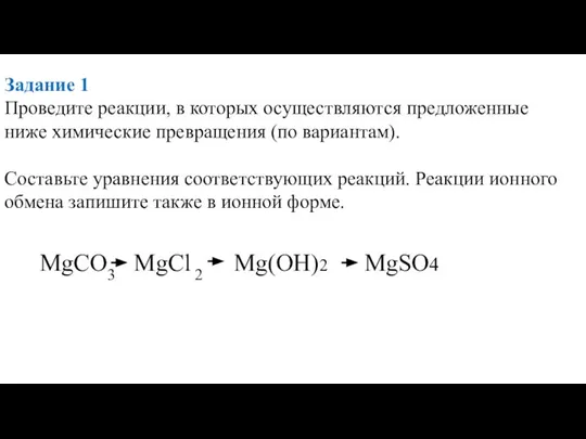 Задание 1 Проведите реакции, в которых осуществляются предложенные ниже химические превращения (по