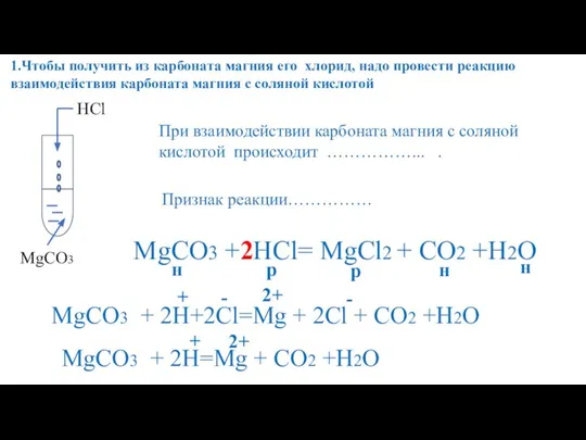 1.Чтобы получить из карбоната магния его хлорид, надо провести реакцию взаимодействия карбоната