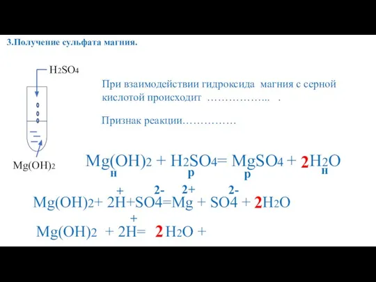 3.Получение сульфата магния. При взаимодействии гидроксида магния с серной кислотой происходит ……………...